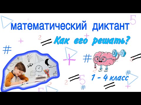 МАТЕМАТИЧЕСКИЙ ДИКТАНТ / НАЧАЛЬНАЯ ШКОЛА  / МАТЕМАТИКА 2 КЛАСС / КАК РЕШИТЬ МАТЕМАТИЧЕСКИЙ ДИКТАНТ