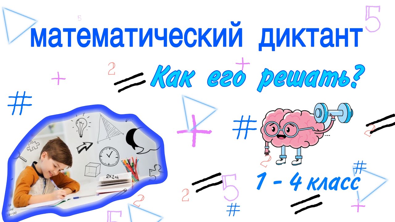 МАТЕМАТИЧЕСКИЙ ДИКТАНТ / НАЧАЛЬНАЯ ШКОЛА / МАТЕМАТИКА 2 КЛАСС / КАК ...