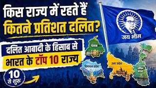 किस राज्य में रहते हैं कितने प्रतिशत दलित? | दलित आबादी के हिसाब से भारत के टॉप 10 राज्य
