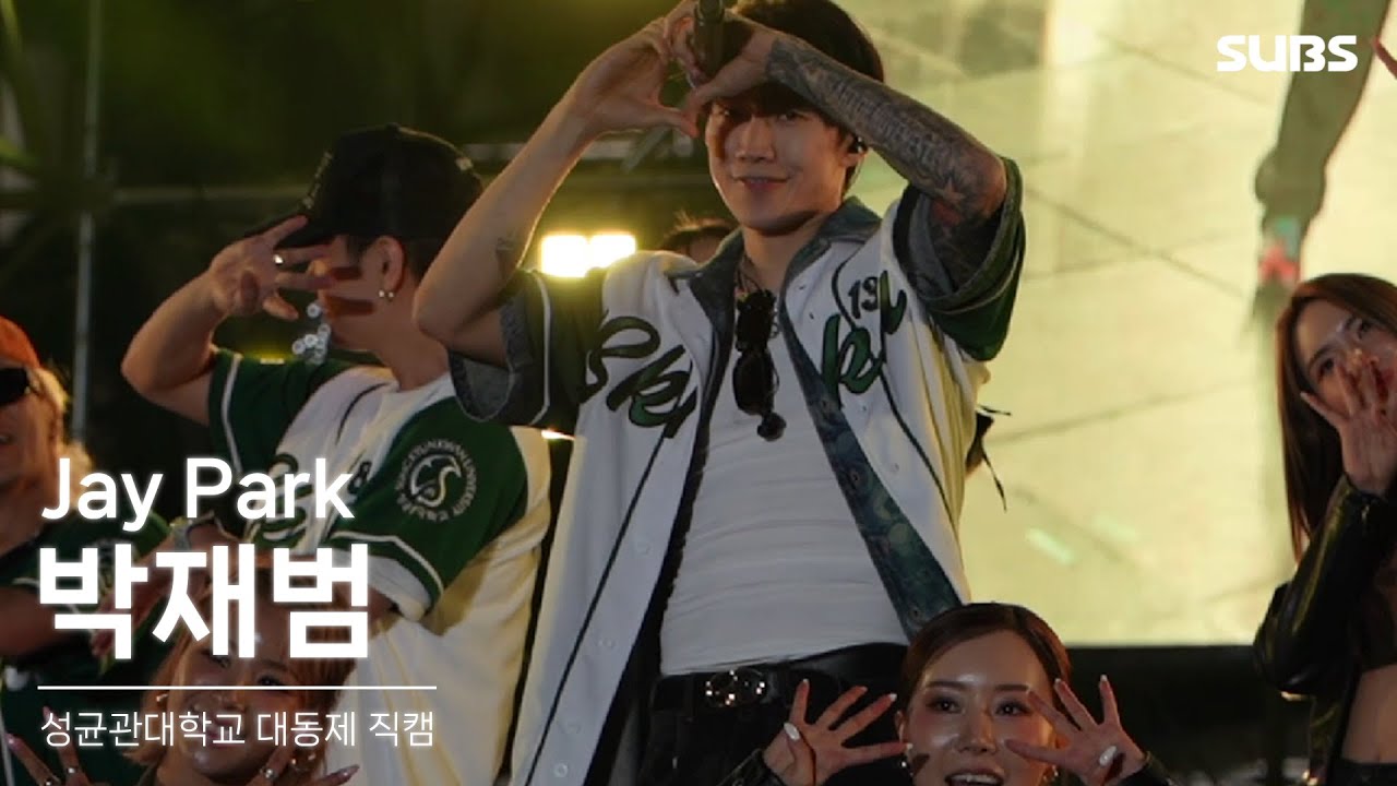 240517 박재범(Jay Park)- All I Wanna Do, BLUE CHECK, GANADARA.. | 2024 성균관대학교 자연과학캠퍼스 대동제 [낭만;록]