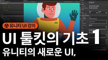 UI Toolkit의 기초 1: 레이아웃과 버튼 애니메이션 [유니티 UI 강의, Unity UI Toolkit 강좌]