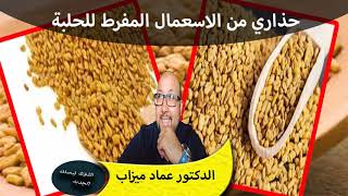 حذاري من استعمال الحلبة المفرط في الوصفات الطبيعية هذه هي مضاعفاتها الدكتور عماد ميزاب