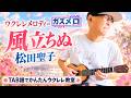 『風立ちぬ / 松田聖子』のメロディーをウクレレで弾こう！〜ガズメロTAB譜で簡単レッスン練習用マイナスワン付