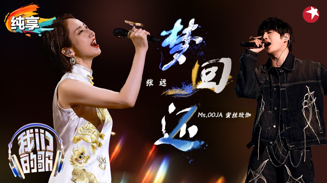 中日二次元的碰撞！张远&Ms.OOJA超燃演绎《梦回还》热血又感动！#我们的歌第六季 Singing With Legends S6 Clip