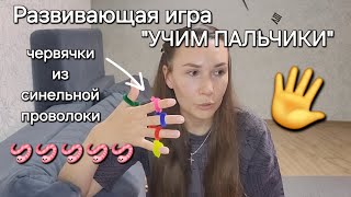 "Учим пальчики" 🖐️Развитие мелкой моторики, тактильного восприятия🪱Червячки из синельной проволоки