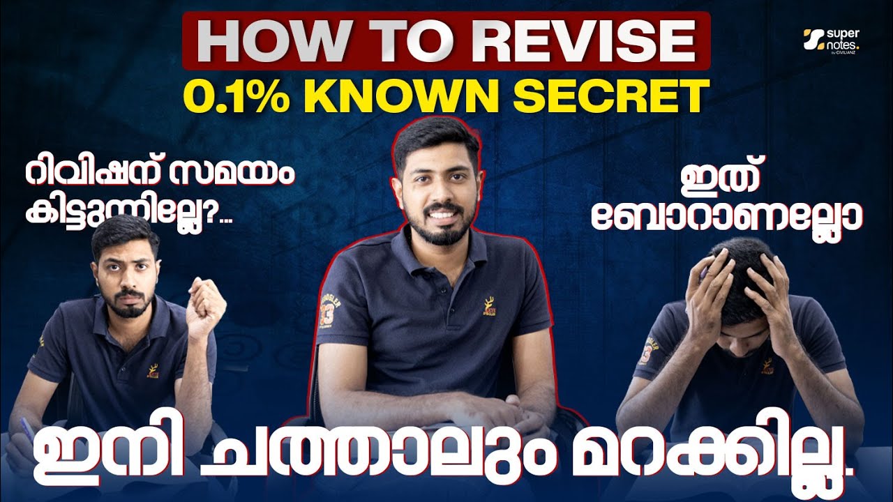 HOW TO REVISE  ❓0.1 % KNOWN SECRET ‼️ ഇനി മറക്കില്ല ‼️|REVISION TIPS & TRICKS TECHNIQUES|SUPER NOTES