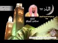 الدرر الحسان للشيخ عبدالعزيز الزهراني تراويح الليلة السابعة عشر سورة يوسف كاملة 1435هـ 