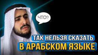С арабского на русский дословно нельзя перевести | важные примеры