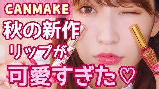 【秋コスメ】キャンメイクの新色リップが可愛すぎた〜安くて優秀〜
