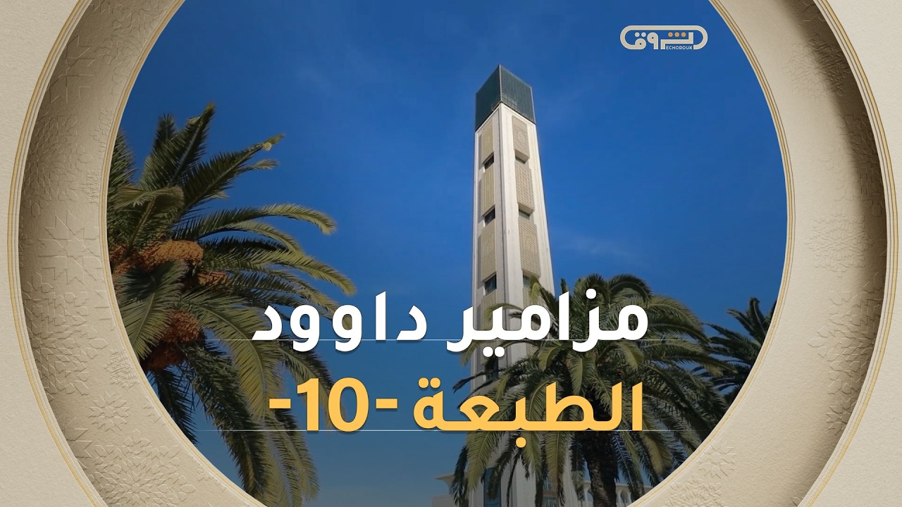 للاشتراك في  قناة الشروق تي في: https://bit.ly/3zxlfie
الشروق تي في هي قناة تلفزيونية خاصة تابعة لمؤسسة الشروق الجزائرية، تقدم القناة عددا كبيرا من البرامج الاجتماعية، السياسية، الدينية والترفيهية.
تابعونا على:
------------
Facebook : http://bit.ly/Echorouk_TV
Instagram : http://bit.ly/Echorouk-TV
Website: https://bit.ly/3BBBs6P
#الشروقTV
#رمضان2026