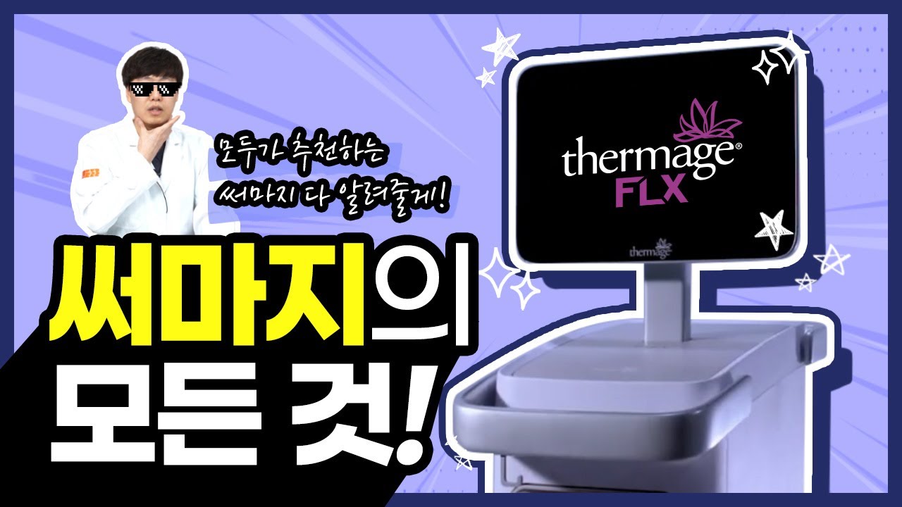 🙌 잔주름으로 고민중이시라면~? 🧡써마지🧡의 모든 것✨✨ | 써마지 | 효과 | 시술 주기 |