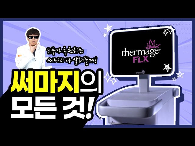 🙌 잔주름으로 고민중이시라면~? 🧡써마지🧡의 모든 것✨✨ | 써마지 | 효과 | 시술 주기 |
