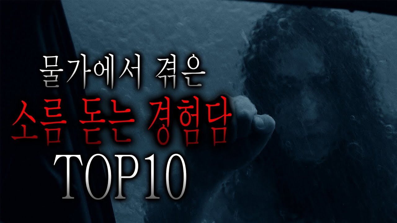 물가에서 겪었던 소름 돋는 경험담 TOP10 [무서운이야기 모음집][그와 당신의 이야기]