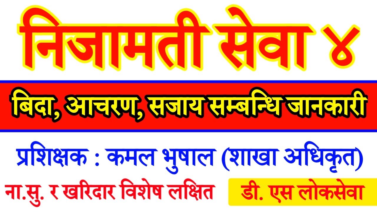 निजामती सेवामा बिदा, सजाय र आचरण सम्बन्धि जानकारी | Nijamati sewa by kamal bhusal sir | DS Loksewa