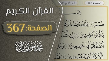 القرآن الكريم - الصفحة 367 || القارئ محمد حوري زاده