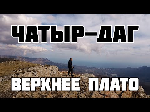 Чатыр-даг Верхнее плато