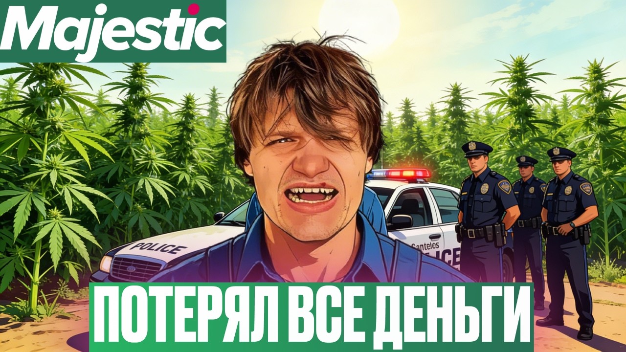 ВЛОЖИЛ ДЕНЬГИ В ГРИН И ВСЁ ПОТЕРЯЛ | ГОСНИКИ НЕ ДАЮТ ВЗДОХНУТЬ НА MAJESTIC RP