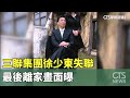 三聯集團徐少東失聯