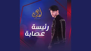 Ra2esit 3isabe - Ayman Amin