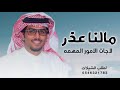 مالنا عذر لاجات الامور المهمه خالد ال بريك لاح برق القصيد اداء خالد ال بريك جديد 