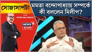 Dilip Ghosh Interview: Mamata Banerjee র সঙ্গে সম্পর্ক কেমন? মুখ খুললেন দিলীপ|Sojasapta |Bangla News