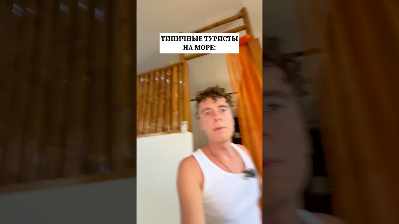 ТИПИЧНЫЕ ТУРИСТЫ НА МОРЕ