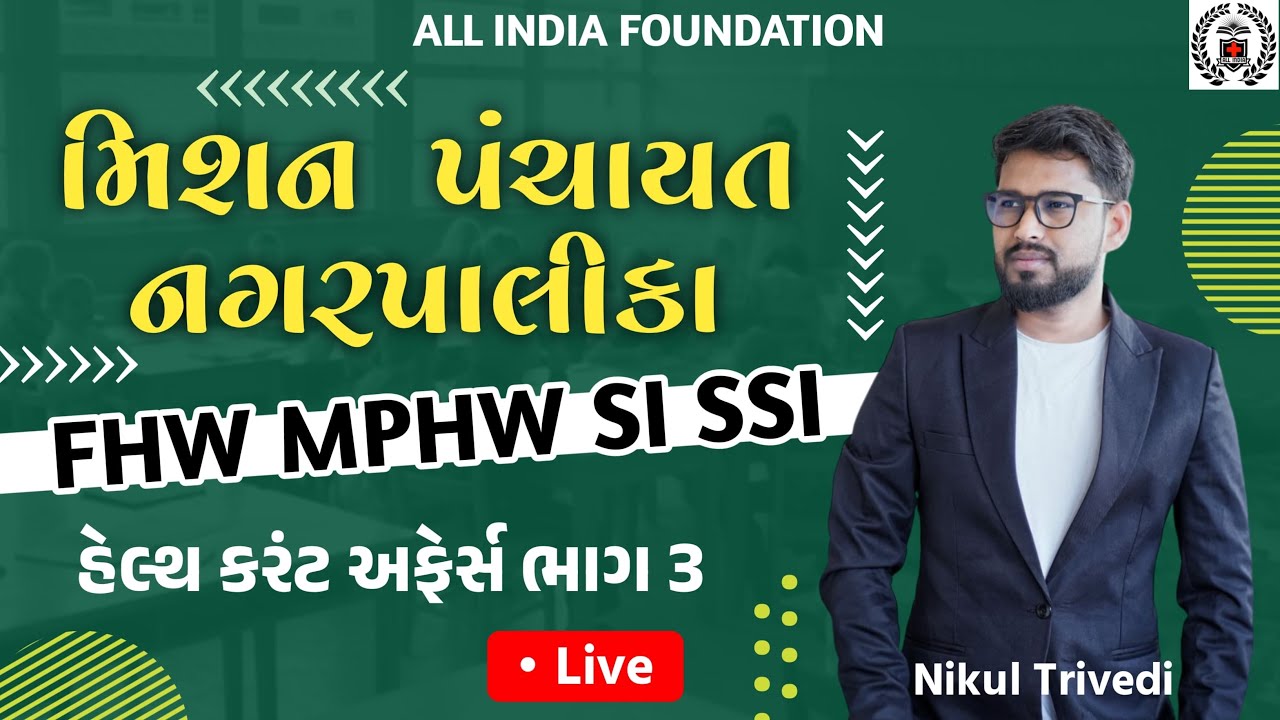 હેલ્થ કરન્ટ અફેર્સ ભાગ 3 | નગરપાલિકા SI | જિલ્લા પંચાયત MPHW FHW | AMC SSI | BMC | Nikul Trivedi Sir
