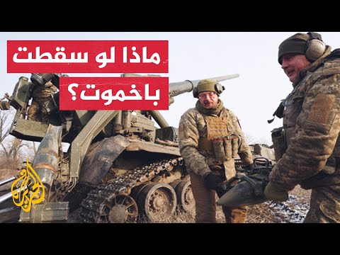 على الخريطة.. تعرف على تطور المعارك في باخموت شرقي أوكرانيا