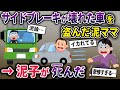 【泥ママ】車を盗んだ泥ママが泥子を乗せたまま逃走→車から降りる際にサイドブレーキをひき忘れてしまい…【2chスカっとスレ・ゆっくり解説】