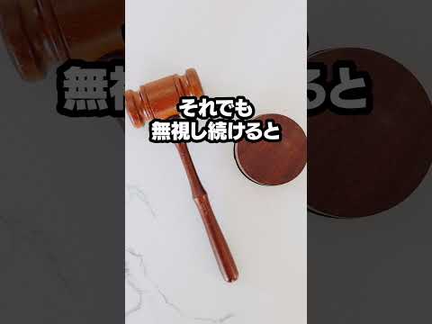 借金を滞納し、催促通知を無視し続けるとどうなりますか？ #借金 #滞納 #自己破産 #タケちゃん弁護士