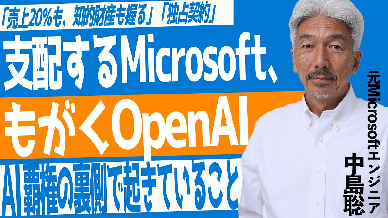 容赦ない交渉術】OpenAIを支配した「Microsoftの1兆円の出資」と“その