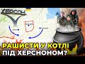 ОТОЧЕНІ НА ХЕРСОНЩЕНІ окупанти благають про ЗЕЛЕНИЙ КОРИДОР? / коментують Габібуллаєва, Кушнірук