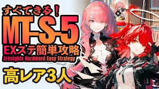 【MT-S-5強襲】レミュアンS2強すぎて新キャラ2人&amp;シュウでお手軽攻略！高レア3人  《命ある者の旅》【アークナイツ/Arknights/명일방주】
