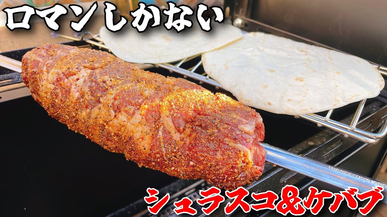 1㎏ケバブ肉をシュラスコ台で焼くロマンしかない動画 - YouTube