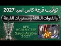 موعد وتوقيت قرعة كأس آسيا 2027 اليوم والقنوات الناقلة