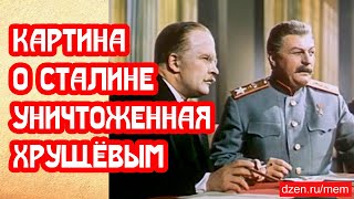 Мощная картина о Сталине уничтоженная Хрущёвым