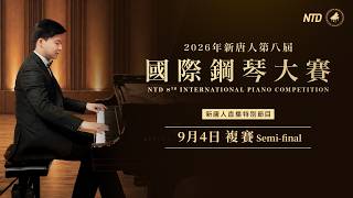 Download lagu 第八屆新唐人國際鋼琴大賽複賽｜#大紀元新聞網9/4/2026