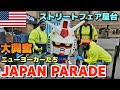 【Japan Parade】世界中から日本大好き大集合! 日本の屋台が熱い! 大雨でもパレード大盛況