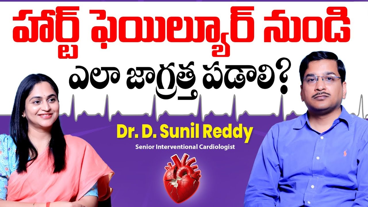 Why Heart Failure Happens? | Heart Failure Symptoms | Heart Health Tips in Telugu | Dr D Sunil Reddy