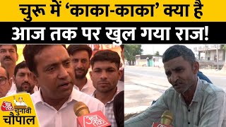 Churu Ground Report: Rajasthan के चुरू में काका शब्द क्या है वोटर्स से सुनिए | Aaj Tak Latest News