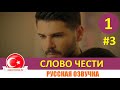 Слово чести 1 серия на русском языке (Фрагмент №3)