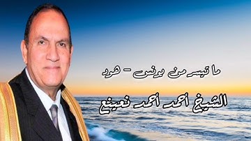 الشيخ أحمد نعينع وما تيسر من سورة يونس - هود