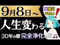 【速報】【奇跡の日】9月8日の満月が別格に凄かった/約30年周期の最終章🎓【魚座満月/皆既月食】【途中広告無し】