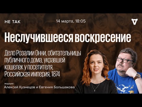 Дело Розалии Онни, обитательницы публичного дома, укравшей кошелек у посетителя / Не так // 14.03.24