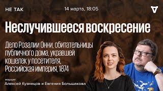 Дело Розалии Онни, обитательницы публичного дома, укравшей кошелек у посетителя / Не так // 14.03.24