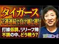 打線低調、リリーフ陣不調の中、どう戦う？【5/18】