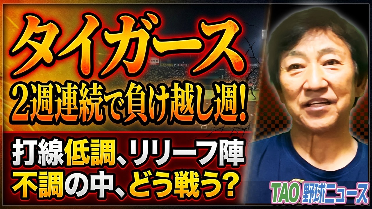 打線低調、リリーフ陣不調の中、どう戦う？【5/18】