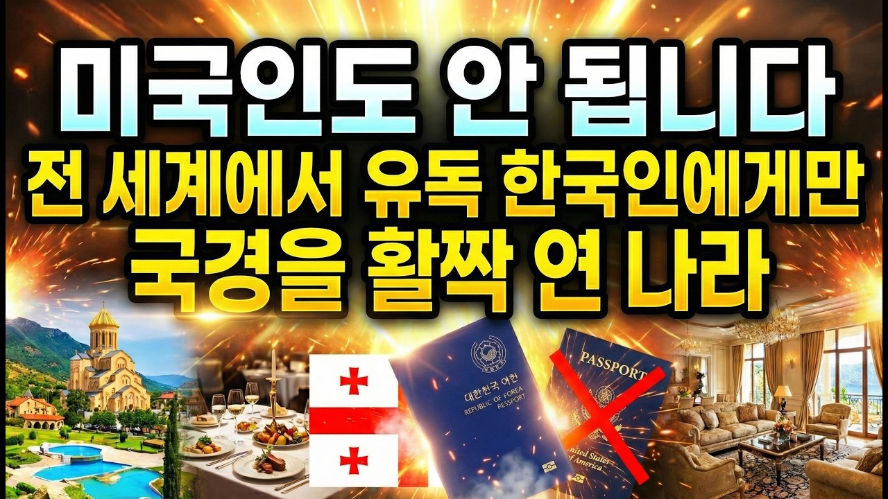 중국·일본은 절대 안 된다? 오직 한국에게만 국경 활짝연 유럽 이 나라! 그들이 한국을 선택한 소름 돋는 이유!