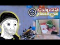 قصص فتات ولدت في الحمام المدرسه