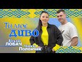 Віталій Лобач і Марина Полончак - Ти моє диво